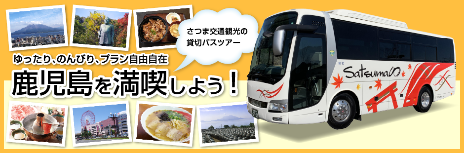 貸切バス観光ツアー