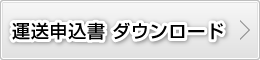 運送申込書 ダウンロード