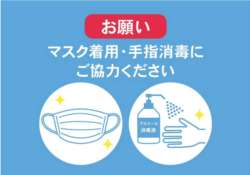 お願い：マスク着用・手指消毒にご協力ください