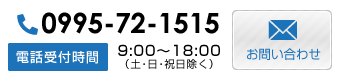 0995-72-1515 電話受付お問い合わせ