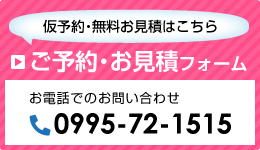 ご予約・お見積フォーム  仮予約・無料お見積はこちら  お電話でのお問い合わせ 0120-353737